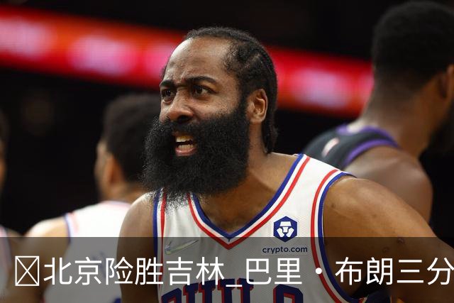 🏀北京险胜吉林 巴里·布朗三分绝杀 周琦21+17 姜伟泽29+6+6