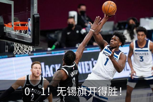 0：1！无锡旗开得胜！