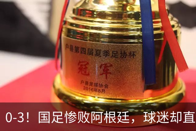 0-3！国足惨败阿根廷，球迷却直呼未来可期，11月将与西班牙争小组第一