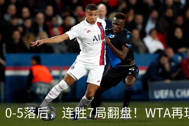 0-5落后，连胜7局翻盘！WTA再现郑钦文式奇迹，年终8强已尘埃落定