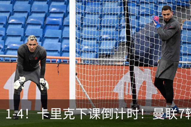 1-4！卡里克下课倒计时！曼联7轮不胜+欧冠两连败！两大候选出炉