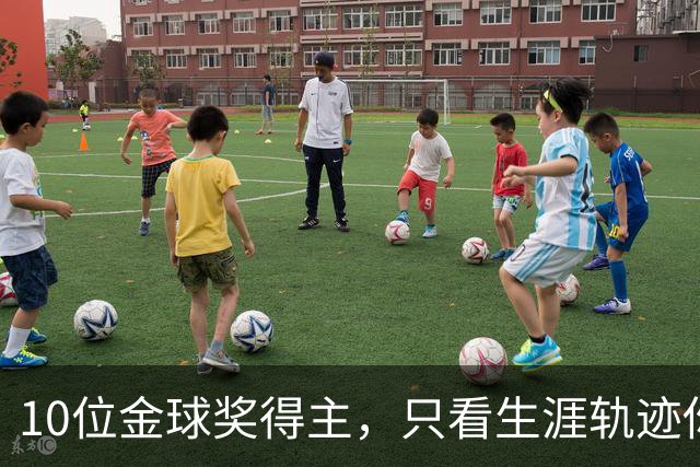 10位金球奖得主，只看生涯轨迹你能认出几个？