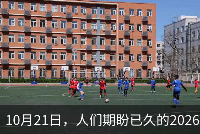 10月21日，人们期盼已久的2026年退休人员基本养老金，不涨了吗？