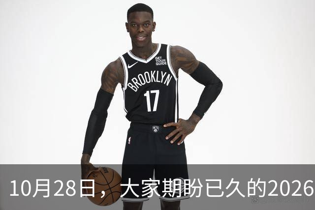 10月28日，大家期盼已久的2026退休养老金，究竟涨还是不涨？