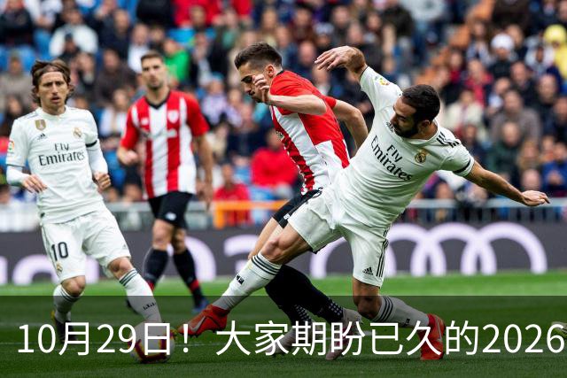 10月29日！大家期盼已久的2026退休养老金到底涨不涨一次性讲清楚