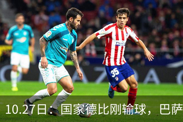10.27日：国家德比刚输球，巴萨又迎来一个重磅坏消息，西甲争冠有点悬