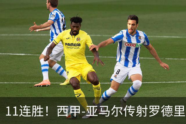11连胜！西甲-亚马尔传射罗德里建功 巴萨5-2十人贝蒂斯
