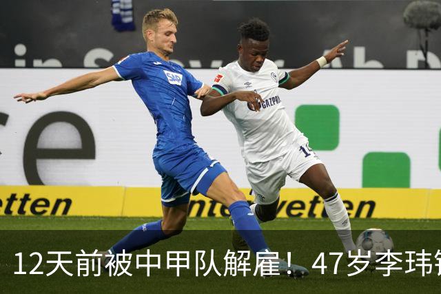 12天前被中甲队解雇！47岁李玮锋拒绝带货：与董路合作 笑言升官了