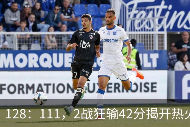 128：111，2战狂输42分揭开热火3道伤疤，字母哥入错伙，阿德巴约伪巨星
