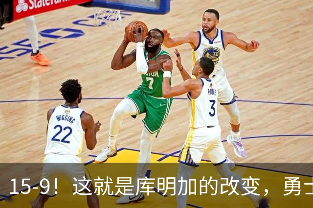 15-9！这就是库明加的改变，勇士后悔了吗？