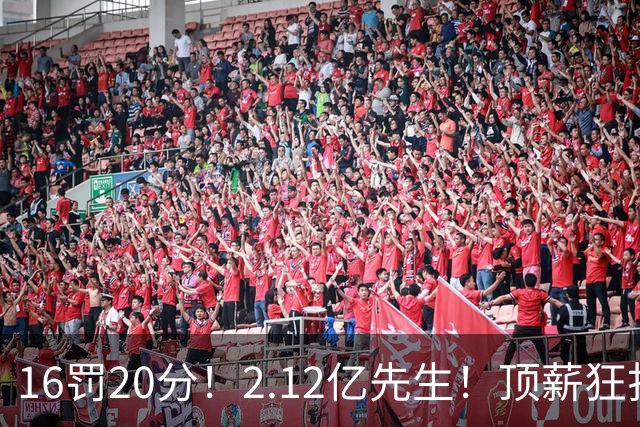 16罚20分！2.12亿先生！顶薪狂打铁！34+12不续！奇才值得吗？