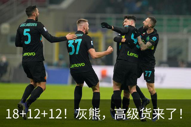 18+12+12！灰熊，高级货来了！