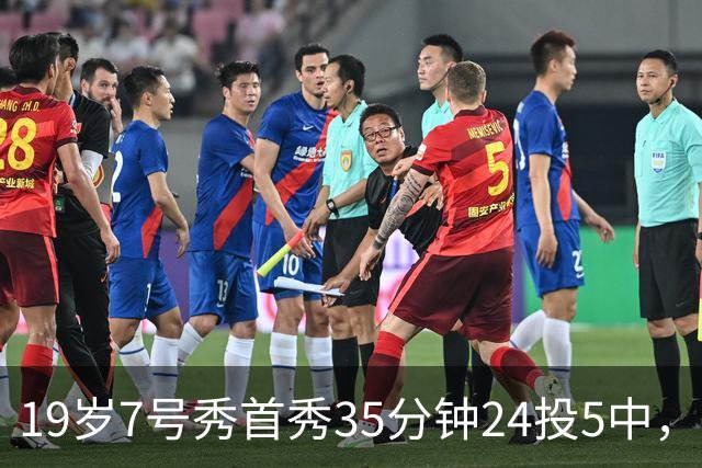 19岁7号秀首秀35分钟24投5中，国王揭幕战负快船
