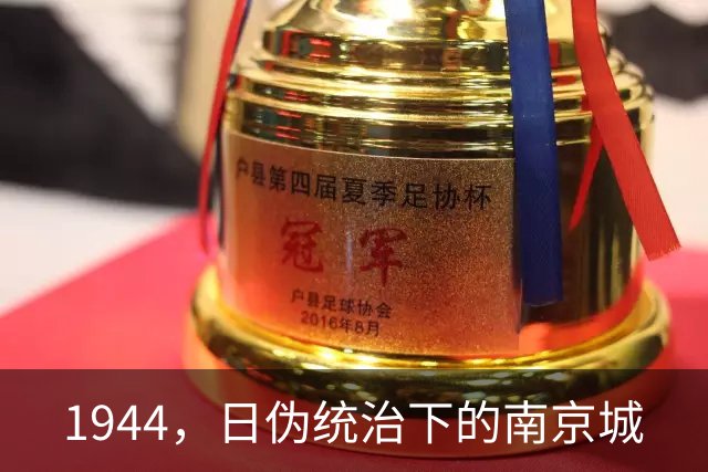 1944，日伪统治下的南京城