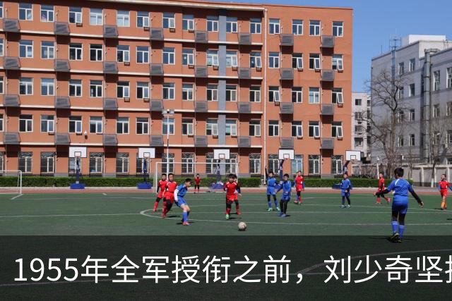 1955年全军授衔之前，刘少奇坚持反对给陈毅授元帅军衔，周恩来听闻此事，立马写了封信，为什么陈毅能被授予元帅军衔呢？