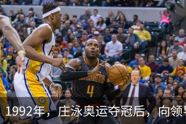 1992年，庄泳奥运夺冠后，向领导提出一个要求：我要穿婚纱去香港