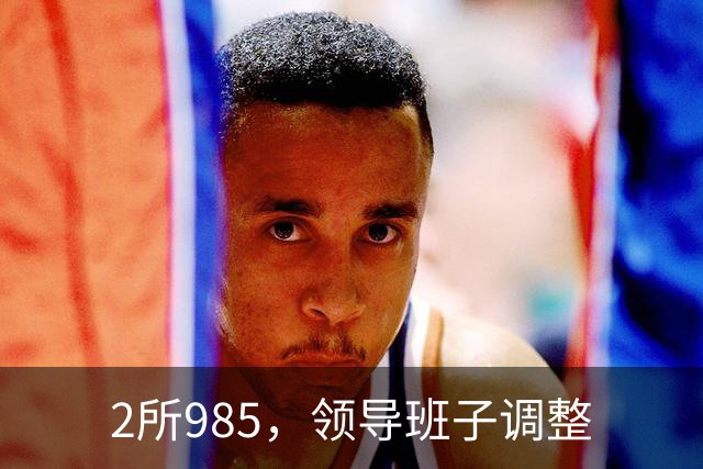 2所985，领导班子调整