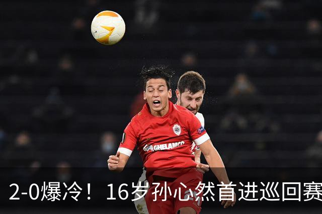 2-0爆冷！16岁孙心然首进巡回赛四强 排名飙升89位 半决赛对手出炉