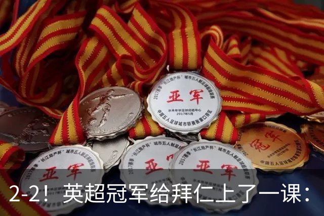2-2！英超冠军给拜仁上了一课：光有凯恩真不够
