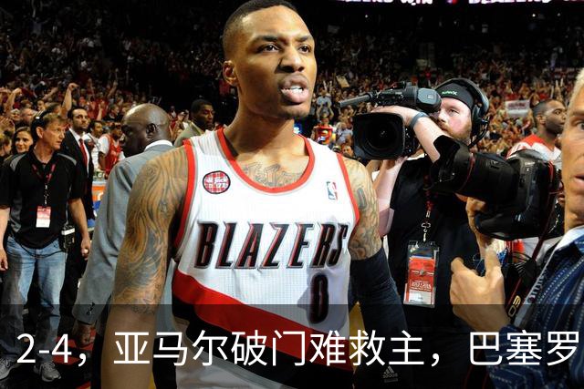2-4，亚马尔破门难救主，巴塞罗那不敌卫冕冠军，遭遇欧冠首败