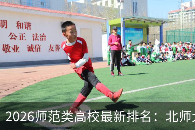2026师范类高校最新排名：北师大第1，陕师大被挤出前6，福师大第9！家长考生可了解