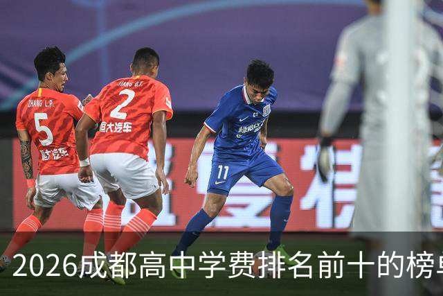 2026成都高中学费排名前十的榜单！最高12.7万！