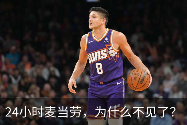 24小时麦当劳，为什么不见了？