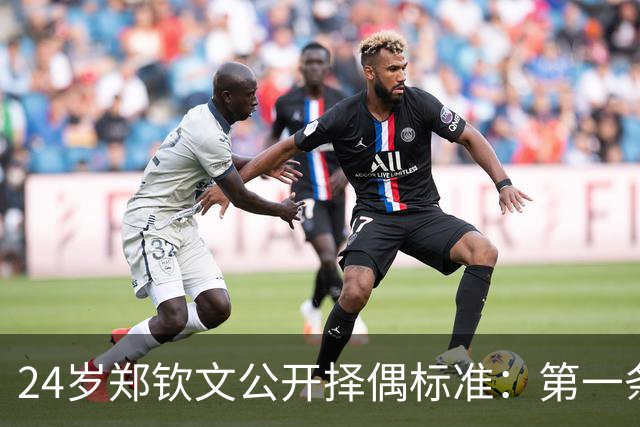 24岁郑钦文公开择偶标准：第一条筛掉九成，第三条才是真门槛