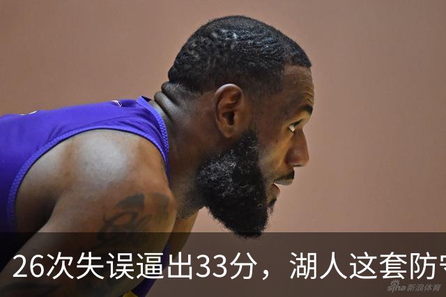 26次失误逼出33分，湖人这套防守久违了