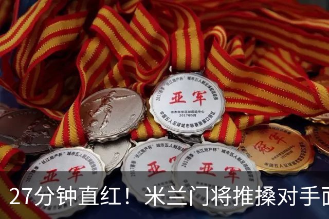 27分钟直红！米兰门将推搡对手面部，VAR确认判罚