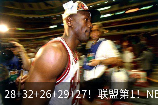 28+32+26+29+27！联盟第1！NBA末节之王要抢MVP