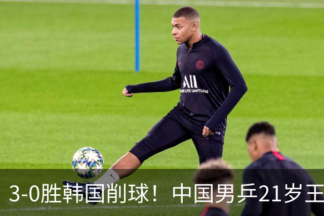 3-0胜韩国削球！中国男乒21岁王牌强势崛起：亚锦赛打出11-1比分