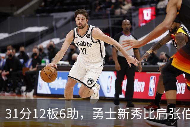 31分12板6助，勇士新秀比肩张伯伦与巴里