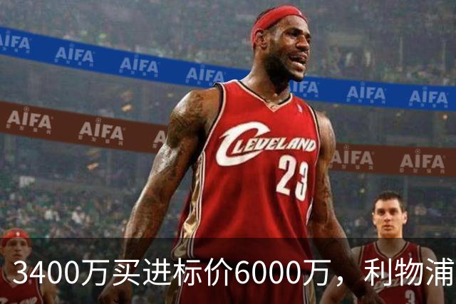 3400万买进标价6000万，利物浦加入23岁中卫争夺