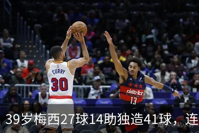 39岁梅西27球14助独造41球，连续三年20+10创美职联历史，谁说他是来养老的？这是来给全联盟上课的！
