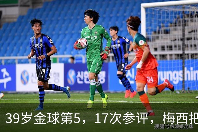 39岁金球第5，17次参评，梅西把前五变成个人底线