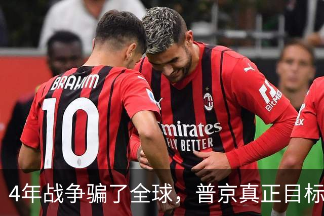 4年战争骗了全球，普京真正目标并非乌克兰，早已暗中布局