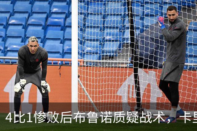 4比1惨败后布鲁诺质疑战术，卡里克道歉难平众怒