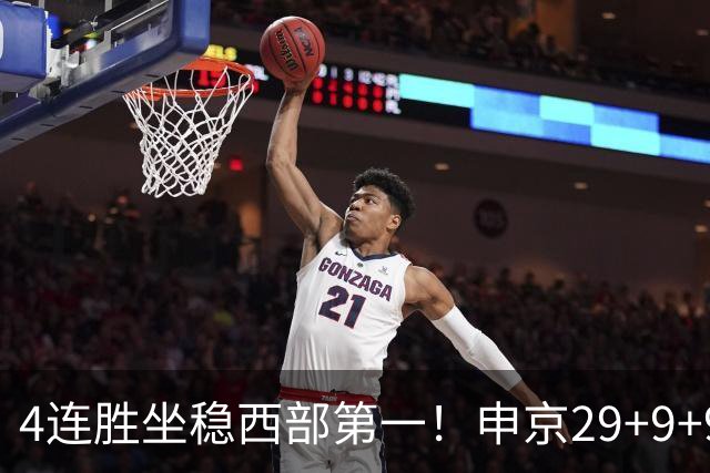 4连胜坐稳西部第一！申京29+9+9+6大爆发！杜兰特三节打卡下班！