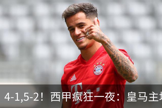 4-1,5-2！西甲疯狂一夜：皇马主场大捷，和巴萨差6分，积分榜出炉
