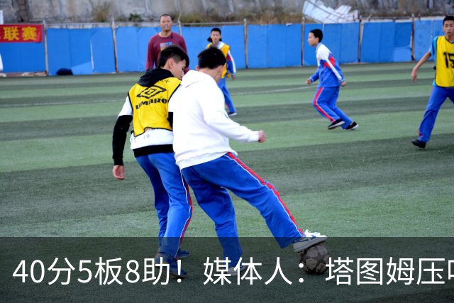 40分5板8助！媒体人：塔图姆压哨中投绝杀 狠狠争了一口气