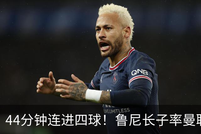 44分钟连进四球！鲁尼长子率曼联U18狂胜，球迷喊话进一线队