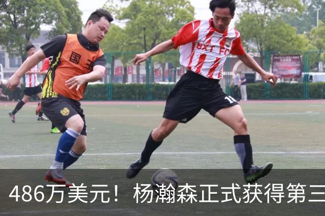 486万美元！杨瀚森正式获得第三年保障合同 火速归队有望重返赛场