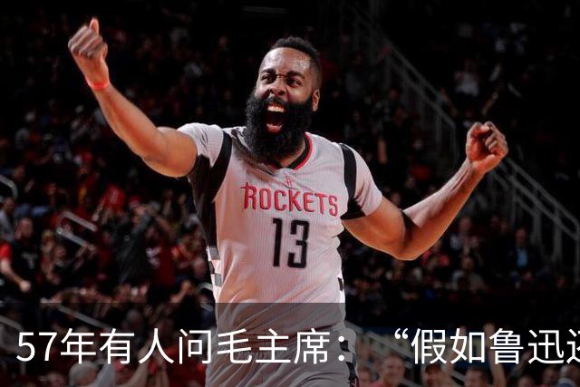 57年有人问毛主席：“假如鲁迅还活着会怎样？”主席的回答很干脆！