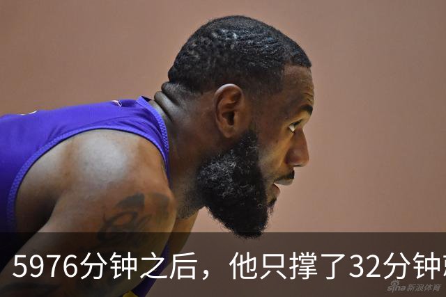 5976分钟之后，他只撑了32分钟就被换下