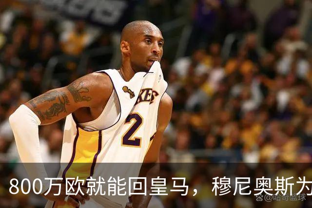 800万欧就能回皇马，穆尼奥斯为何偏选利物浦？