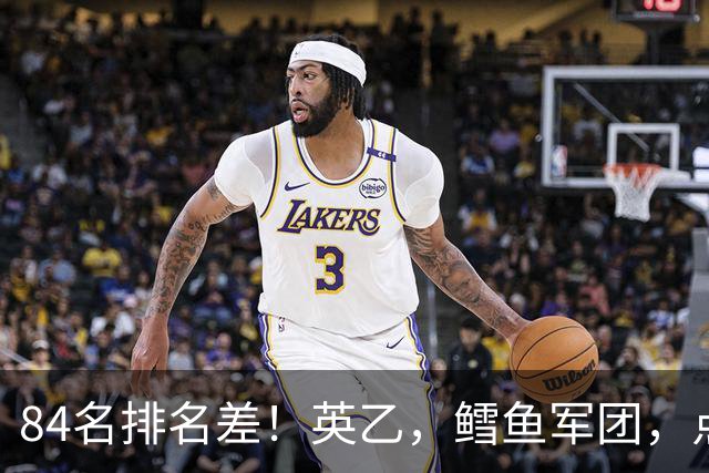 84名排名差！英乙，'鳕鱼军团'，点球掀翻阿森纳，对方什么来头？