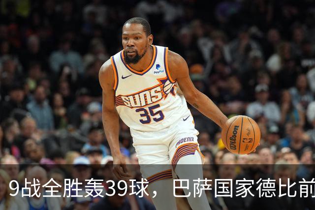 9战全胜轰39球，巴萨国家德比前状态吓人