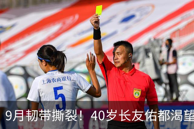 9月韧带撕裂！40岁长友佑都渴望踢亚洲杯 目标重返日本国家队