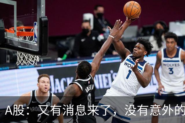 A股：又有消息来了，没有意外的话，明天周三或迎来新的变化